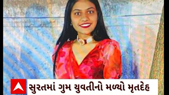 Surat News : સુરતમાં 2 દિવસથી ગુમ યુવતીનો તળાવમાંથી મૃતદેહ મળી આવ્યો