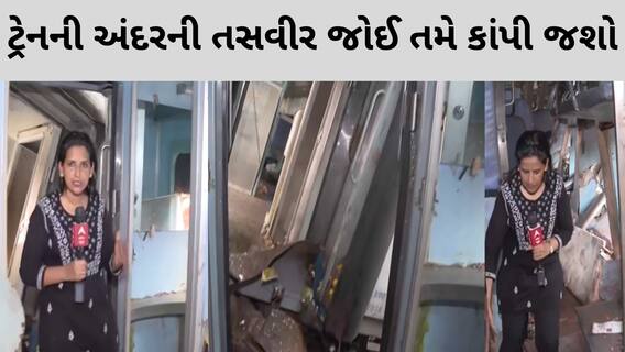 Odisha Train Accident : ટ્રેનની અંદરની આ તસવીર જોઈને તમે હચમચી જશો, જુઓ ગ્રાઉન્ડ રિપોર્ટ