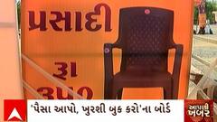 Baba Bageshwar : રાજકોટમાં બાબા બાગેશ્વરના દિવ્ય દરબારમાં લાગ્યા ખુરશીના ભાવ