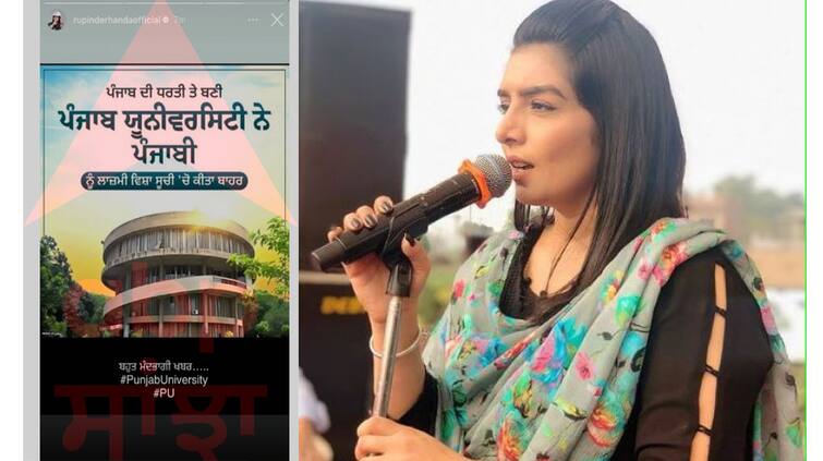 Rupinder Handa and Punjabi fans erupted in anger said the exclusion of punjabi university Punjabi language from the list of compulsory subjects - unfortunate Rupinder Handa: ਰੁਪਿੰਦਰ ਹਾਂਡਾ ਸਣੇ ਲੋਕਾਂ ਦਾ ਫੁੱਟਿਆ ਗੁੱਸਾ, ਪੰਜਾਬੀ ਭਾਸ਼ਾ ਨੂੰ ਲਾਜ਼ਮੀ ਵਿਸ਼ਾ ਸੂਚੀ 'ਚੋ ਬਾਹਰ ਕਰਨ ਨੂੰ ਦੱਸਿਆ- 'ਮੰਦਭਾਗਾ'