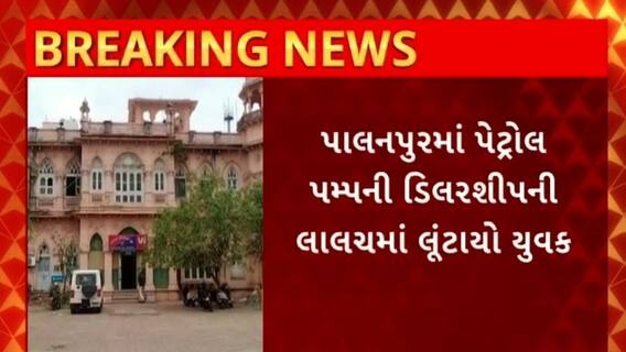 Banaskantha News : પાલનપુરમાં પેટ્રોલ પમ્પની ડિલરશીપની લાલચમાં19.13 લાખ પડાવ્યા