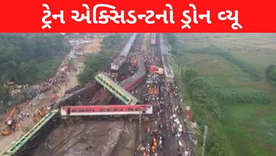 Odisha Train Accident Drone View| રેલવે ટ્રેક પર વિખેરાઈ ગઈ બોગીઓ, જુઓ ડ્રોન વ્યૂથી લાઈવ દ્રશ્યો