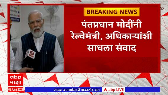 PM on Odisha Train Accident : रेल्वे अपघातामधल्या दोषींवर योग्य ती कारवाई करणार- मोदींकडून आश्वासन