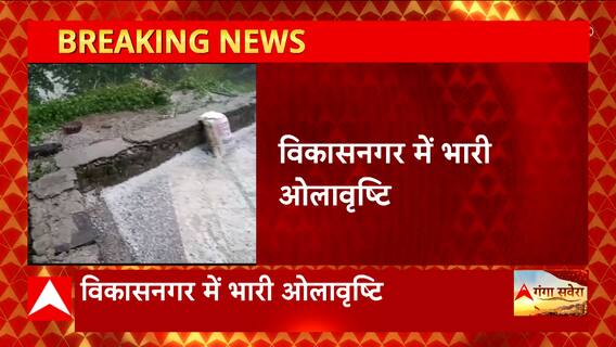 Uttarakhand : पहाड़ पर मौसम की टेंशन, विकासनगर में भारी ओलावृष्टि की तस्वीरें आयी सामने