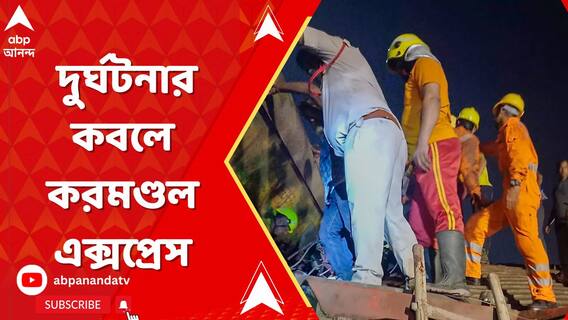 ওড়িশার বালেশ্বরে দুর্ঘটনার কবলে করমণ্ডল এক্সপ্রেস