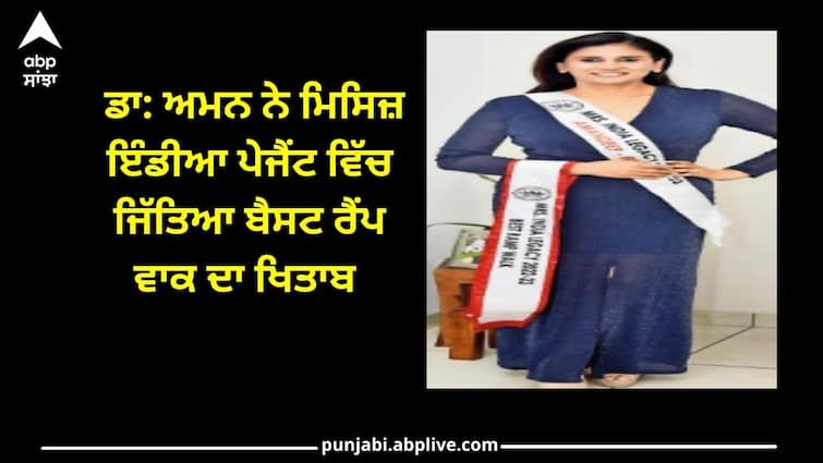 Punjab News: Dr. Aman won the title of Best Ramp Walk in Mrs. India Pageant Punjab News: ਡਾ: ਅਮਨ ਨੇ ਮਿਸਿਜ਼ ਇੰਡੀਆ ਪੇਜੈਂਟ ਵਿੱਚ ਜਿੱਤਿਆ ਬੈਸਟ ਰੈਂਪ ਵਾਕ ਦਾ ਖਿਤਾਬ