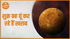 Astrology : कहीं आपका भी शुक्र ग्रह खराब तो नहीं ? | Venus Remedies | Dharma Live