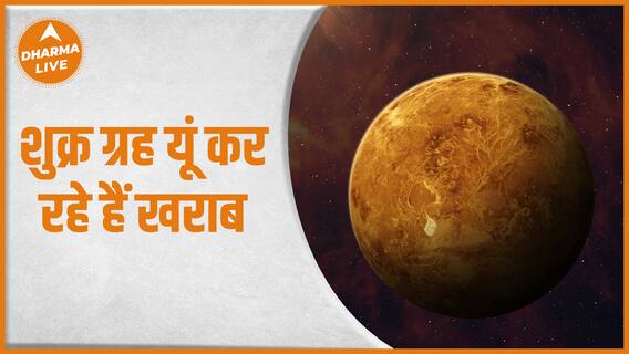 Astrology : कहीं आपका भी शुक्र ग्रह खराब तो नहीं ? | Venus Remedies | Dharma Live