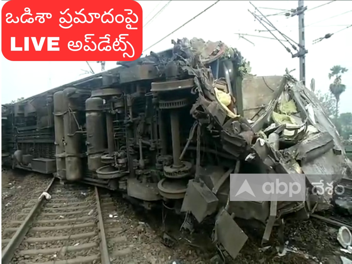 Odisha Train Accident LIVE: రైలు ప్రమాదంలో 288 మంది మృతి, మరో 56 మంది పరిస్థితి విషమం