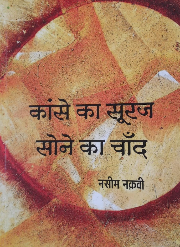 Book Review kanse ka suraj, sone ka chand Hindi Stories कांसे का सूरज सोने का चांद: कहानियां जिनके पात्र आपको जाने पहचाने से लगेंगे, कुछ तो आपको अपने जैसा मालूम होगा