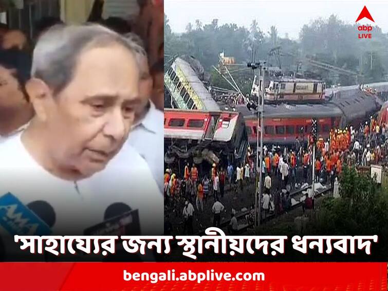 Odisha Train Accident Coromandel Express Odisha CM Naveen Patnaik reaction Odisha Train Accident: 'রেলের নিরাপত্তাকে সর্বদা অগ্রাধিকার দেওয়া উচিত', প্রতিক্রিয়া ওড়িশা মুখ্যমন্ত্রী নবীন পট্টনায়কের