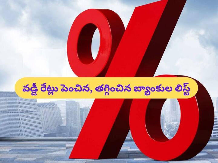 Fixed deposit and loans banks that hiked and reduced the Interest rates Interest Rates: వడ్డీ రేట్లు పెంచిన, తగ్గించిన బ్యాంకుల లిస్ట్‌ - మీ అకౌంట్‌ పరిస్థితేంటో చెక్‌ చేసుకోండి