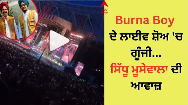 Sidhu Moose wala s voice echoed in Burna Boy live show Father balkaur sidhu said - Shubhdeep Putta Tera Naam   Burna Boy ਦੇ ਲਾਈਵ ਸ਼ੋਅ 'ਚ ਗੂੰਜੀ ਸਿੱਧੂ ਮੂਸੇਵਾਲਾ ਦੀ ਆਵਾਜ਼, ਪਿਤਾ ਬਲਕੌਰ ਬੋਲੇ- 'ਸ਼ੁਭਦੀਪ ਪੁੱਤ ਤੇਰਾ ਨਾਂ ਹਰ ਥਾਂ...'