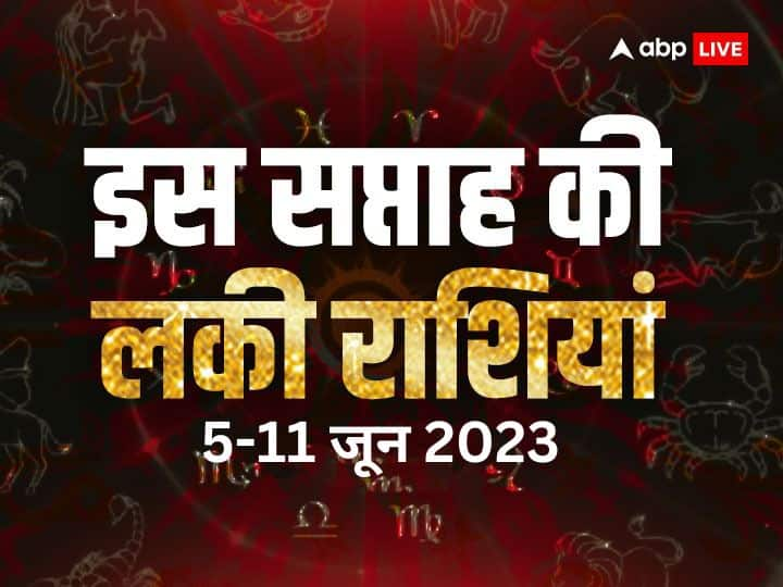 Weekly Horoscope 2023 (5 to 11 June): जून का पहला सप्ताह चार राशियों के लिए शुभ रहेगा. इस दौरान आपकी राशि में धन योग बनेगा, जिससे खर्च में कमी आएगी और आमदनी बढ़ेगी. जानें कौन सी हैं वो लकी राशियां.