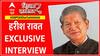 Harish Rawat Interview : हरीश रावत का धमाकेदार इंटरव्यू, हर मुद्दे पर बेबाकी से दिये जवाब | ABP News