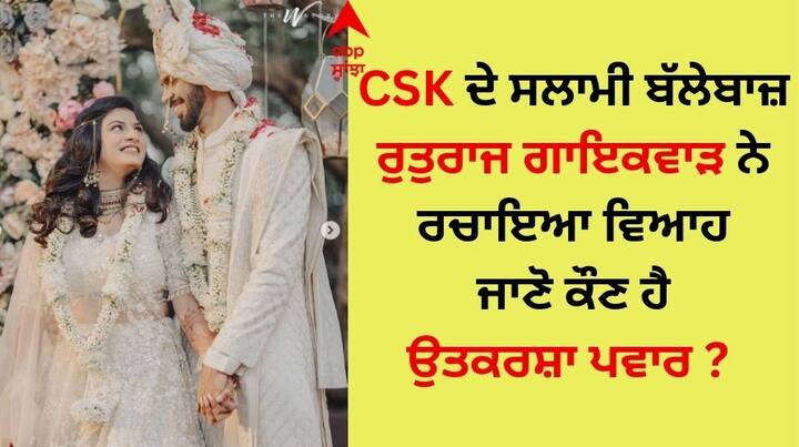 Ruturaj Gaikwad And Utkarsha Pawar Wedding: ਚੇਨਈ ਸੁਪਰ ਕਿੰਗਜ਼ ਲਈ ਖੇਡਣ ਵਾਲੇ ਭਾਰਤੀ ਬੱਲੇਬਾਜ਼ ਰੁਤੁਰਾਜ ਗਾਇਕਵਾੜ ਵਿਆਹ ਦੇ ਬੰਧਨ 'ਚ ਬੱਝ ਗਏ ਹਨ।