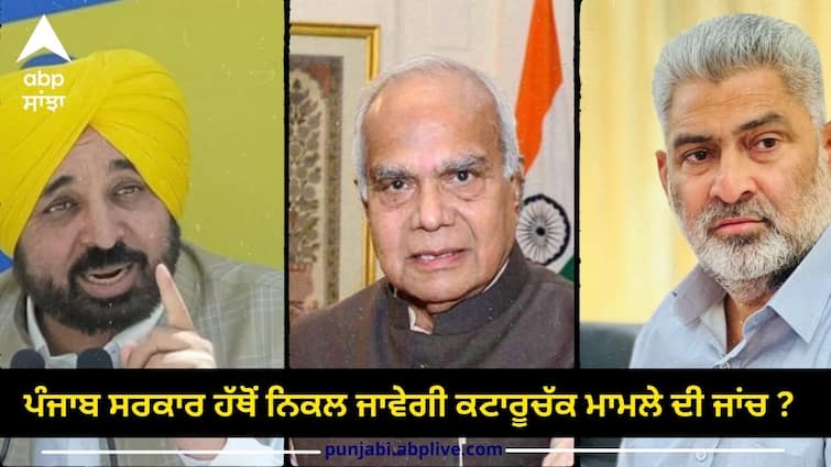 Governor can write letter to CBI to investigate kataruchak matter ਪੰਜਾਬ ਸਰਕਾਰ ਹੱਥੋਂ ਨਿਕਲ ਜਾਵੇਗੀ ਕਟਾਰੂਚੱਕ ਮਾਮਲੇ ਦੀ ਜਾਂਚ ? ਗਵਰਨਰ CBI ਨੂੰ ਲਿਖ ਸਕਦੇ ਨੇ ਚਿੱਠੀ