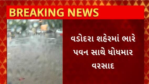 Vadodara Rain : વડોદરા શહેરમાં ધોધમાર વરસાદથી રસ્તાઓ પર પાણી ભરાવાની શરૂઆત