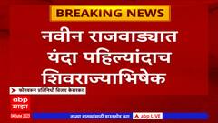 Kolhapur Shivrajyabhishek : कोल्हापूरच्या नवीन राजवाड्यात पहिल्यांदाच होणार शिवराज्याभिषेक सोहळा