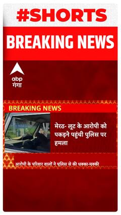 Meerut में लूट के आरोपी को पकड़ने पहुंची पुलिस की टीम पर हमला | Shorts