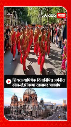 Shivrajyabhishek दिनाचा उत्साह थेट बर्लिनमध्ये, Carnival of Cultures मध्ये ढोल-लेझीमचा जल्लोष