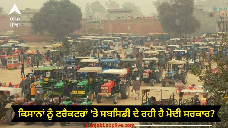 Modi government is giving subsidy on tractors to farmers? Know the whole truth 𝐓𝐫𝐚𝐜𝐭𝐨𝐫 𝐘𝐨𝐣𝐚𝐧𝐚: ਕਿਸਾਨਾਂ ਨੂੰ ਟਰੈਕਟਰਾਂ 'ਤੇ ਸਬਸਿਡੀ ਦੇ ਰਹੀ ਹੈ ਮੋਦੀ ਸਰਕਾਰ? ਜਾਣੋ ਪੂਰਾ ਸੱਚ