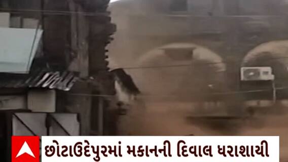 Gujarat News : છોટાઉદેપુરના કસ્બામાં મકાનની દીવાલ ધરાશયી થતા લોકોમાં ભય