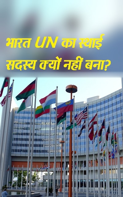 भारत 'संयुक्त राष्ट्र' (UN) की सुरक्षा परिषद में स्थाई सदस्यता चाहता है, क्या आप जानते हैं कि इसकी स्थापना कैसे हुई?