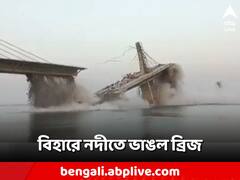মোরবি ব্রিজের স্মৃতি ফিরল বিহারের ভাগলপুরে, নদীতে হুড়মুড়িয়ে ভেঙে পড়ল নির্মীয়মাণ কেবল ব্রিজ