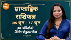 Weekly Horoscope : इन राशियों को मिलेगा बेशुमार पैसा | Astrology | Saptahik Rashifal | Dharma Live