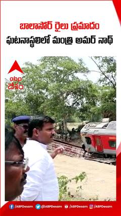 బాలాసోర్ రైలు ప్రమాదం జరిగిన చోట ఏపీ మంత్రి అమర్ నాథ్