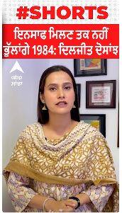 Diljit Dosanjh । ਇਨਸਾਫ ਮਿਲਣ ਤਕ ਨਹੀਂ ਭੁੱਲਾਂਗੇ 1984 : ਦਿਲਜੀਤ ਦੋਸਾਂਝ