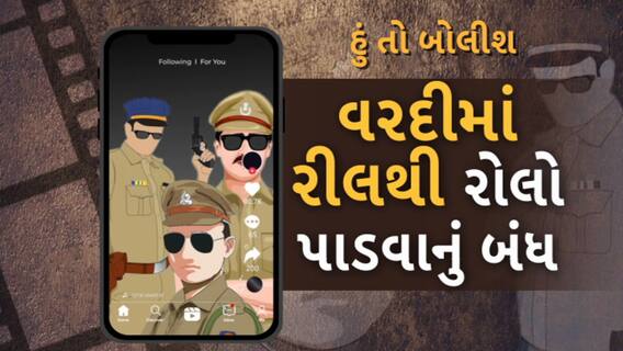 Hun To Bolish | હું તો બોલીશ | વરદીમાં રિલથી રોલો પાડવાનું બંધ