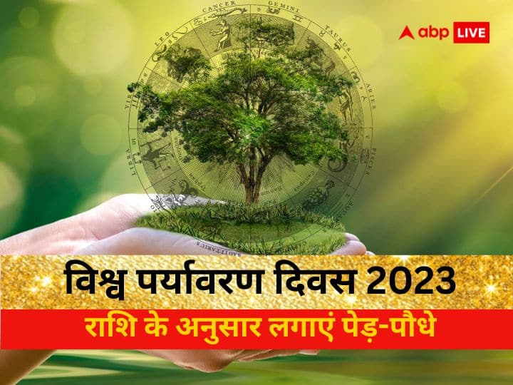 World Environment Day 2023 planting these plants according to zodiac sign on 5 june paryavaran diwas World Environment Day 2023: विश्व पर्यावरण दिवस पर राशि के अनुसार लगाएं ये पेड़-पौधे, ग्रह दोष होंगे दूर