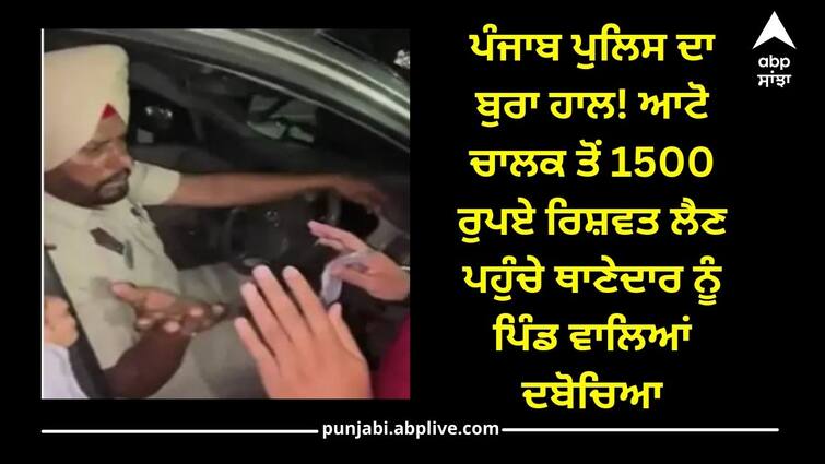 Punjab police: policeman who came to take bribe of 1500 rupees from auto driver was caught red handed by villagers ਪੰਜਾਬ ਪੁਲਿਸ ਦਾ ਬੁਰਾ ਹਾਲ! ਆਟੋ ਚਾਲਕ ਤੋਂ 1500 ਰੁਪਏ ਰਿਸ਼ਵਤ ਲੈਣ ਪਹੁੰਚੇ ਥਾਣੇਦਾਰ ਨੂੰ ਪਿੰਡ ਵਾਲਿਆਂ ਦਬੋਚਿਆ..