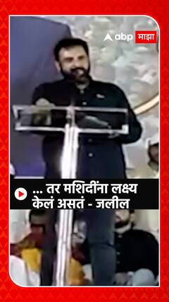 Imtiyaz Jaleel: मंदीर नव्हे मशिदी वाचवण्यासाठी रस्त्यावर होतो- इम्तियाज जलील