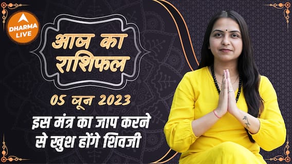 Aaj Ka Rashifal 05 June | आज का राशिफल | Today Rashifal in Hindi | Horoscope Today | Dharma Live