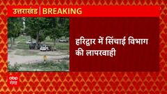 Uttarakhand: Haridwar में सामने आई सिंचाई विभाग की लापरवाही, पार्किंग की टेंडर प्रक्रिया पर उठे सवाल