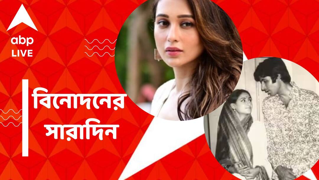 Top Entertainment News Today: ট্রেন দুর্ঘটনায় শোকপ্রকাশ দেব-মিমির, অমিতাভ-জয়ার পুরনো ছবি পোস্ট, বিনোদিনের সারাদিন Get to know top Entertainment news for the day which you can't miss, know in details Top Entertainment News Today: ট্রেন দুর্ঘটনায় শোকপ্রকাশ দেব-মিমির, অমিতাভ-জয়ার পুরনো ছবি পোস্ট, বিনোদিনের সারাদিন