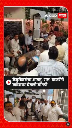 Raj Thackeray Ghongdi Jejuri : जेजुरीकरांचा आग्रह, राज ठाकरेंनी खांद्यावर घेतली घोंगडी ABP Majha
