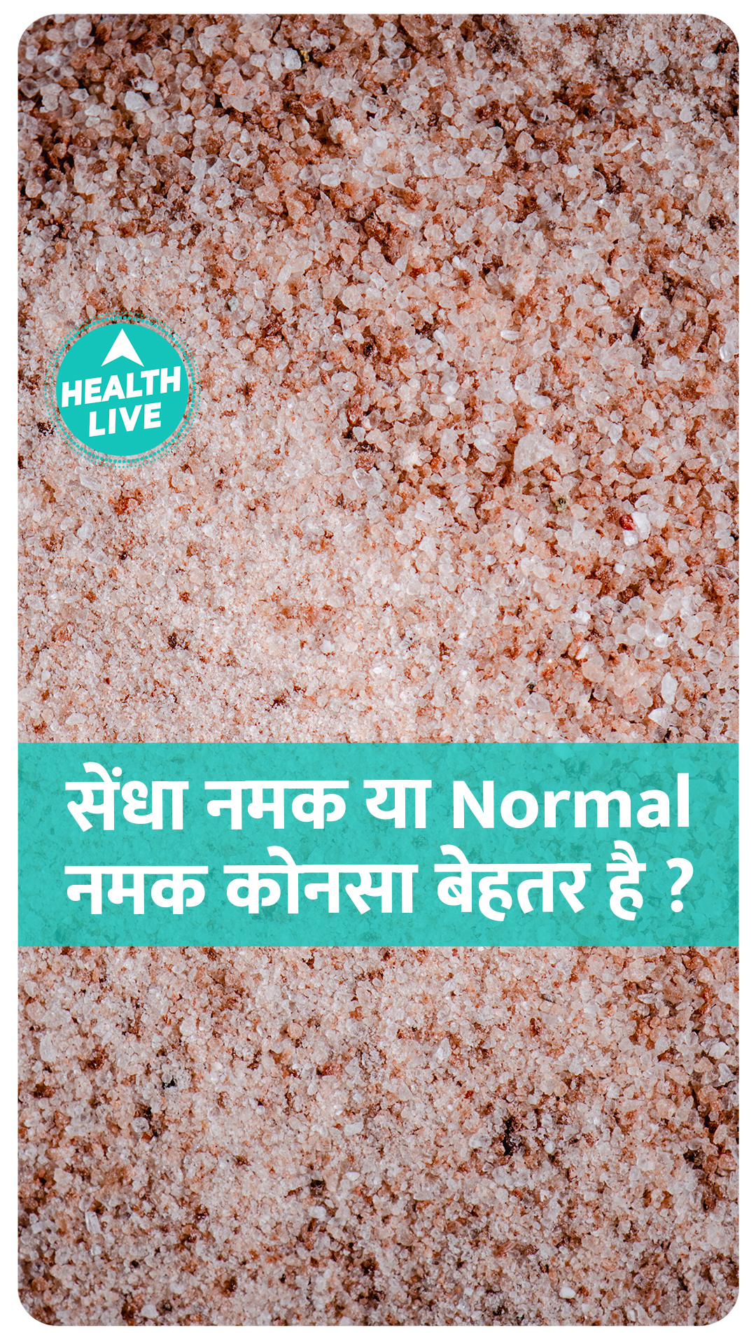 सेंधा नमक या Normal नमक कोनसा बेहतर है?