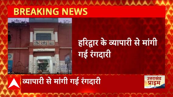 Uttarakhand : Haridwar के व्यापारी से लॅारेंश बिश्नोई के नाम पर मांगी गई रंगदारी