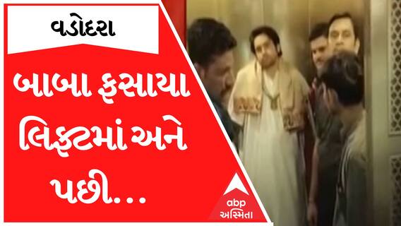 Vadodara| બાબા Dhirendra Shastri ફસાઈ ગયા લિફ્ટમાં અને પછી... જાણો શું થયું| Watch Video