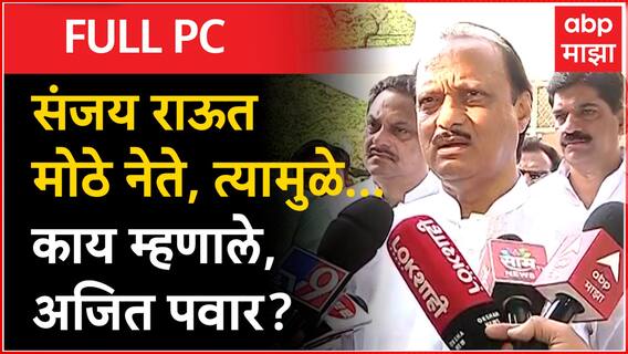 Ajit Pawar Nagpur : Sanjay Raut मोठे नेते, त्यामुळे...अजित पवारांची खास शैलीत उत्तरं