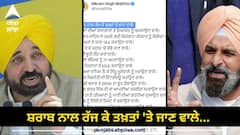 ਮਾਨ ਦੇ ਵਾਰ 'ਤੇ ਮਜੀਠੀਆ ਦਾ ਪਲਟਵਾਰ, ਕਿਹਾ-ਸ਼ਰਾਬ ਨਾਲ ਰੱਜ ਕੇ ਤਖ਼ਤਾਂ 'ਤੇ ਜਾਣ ਵਾਲੇ...ਗੁਰੂ ਘਰਾਂ 'ਤੇ ਧਾਰਾ 144 ਲਵਾਉਣ ਵਾਲੇ...