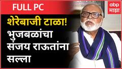 Chhagan Bhujbal Full PC Nagpur : BJP मध्ये OBC नेत्यांना डावललं जातं, पंकजा मुंडेंच्या मनात दु:ख...