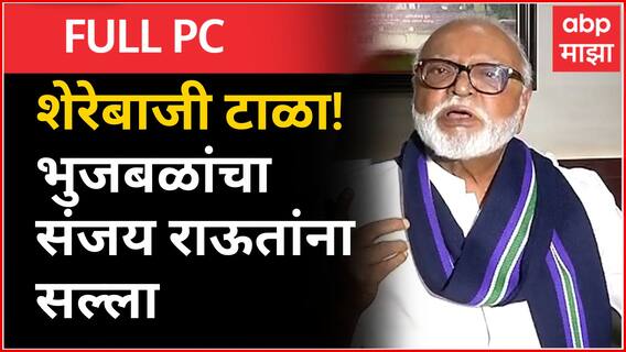 Chhagan Bhujbal Full PC Nagpur : BJP मध्ये OBC नेत्यांना डावललं जातं, पंकजा मुंडेंच्या मनात दु:ख...