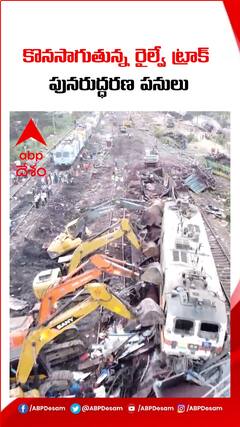 ఒడిశా రైలు ప్రమాద ఘటన స్థలంలో కొనసాగుతున్న పునరుద్ధరణ చర్యలు