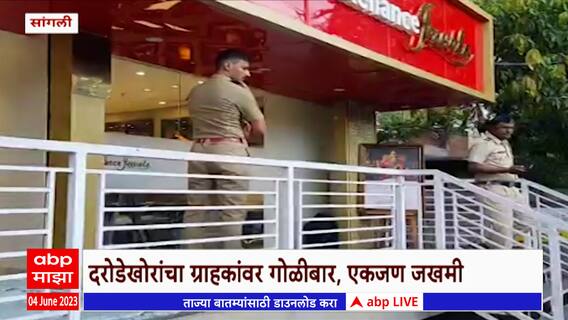 Sangali Daroda : सांगलीत 8 जणांकडून ज्वेलरी दुकानावर दरोडा, दरोडेखोरांकडून शॉप मॅनेजरला मारहाण