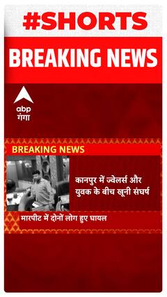 कानपुर में ज्वेलर्स और युवक के बीच हो गई मारपीट, जानिए क्या है मामला ? | Shorts